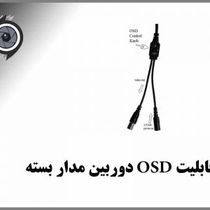 اهمیت منوی OSD